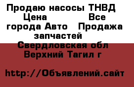 Продаю насосы ТНВД › Цена ­ 17 000 - Все города Авто » Продажа запчастей   . Свердловская обл.,Верхний Тагил г.